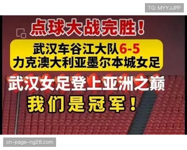 女足亚冠商业价值攀升 武汉主场票务销售表现优异